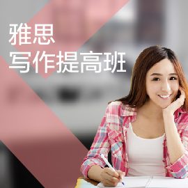 東莞雅思培訓(xùn)寫(xiě)作提高